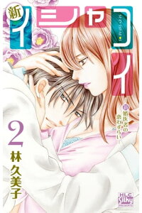 楽天kobo電子書籍ストア 新イシャコイ 新婚医者の恋わずらい 2 林久美子 楽天kobo電子書籍ストア 新イシャコイ 新婚医者の恋わずらい 2 林久美子
